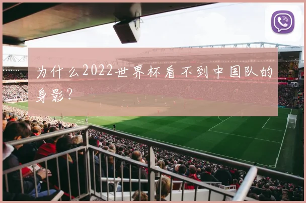 为什么2022世界杯看不到中国队的身影？
