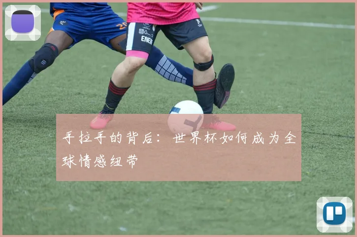 手拉手的背后：世界杯如何成为全球情感纽带