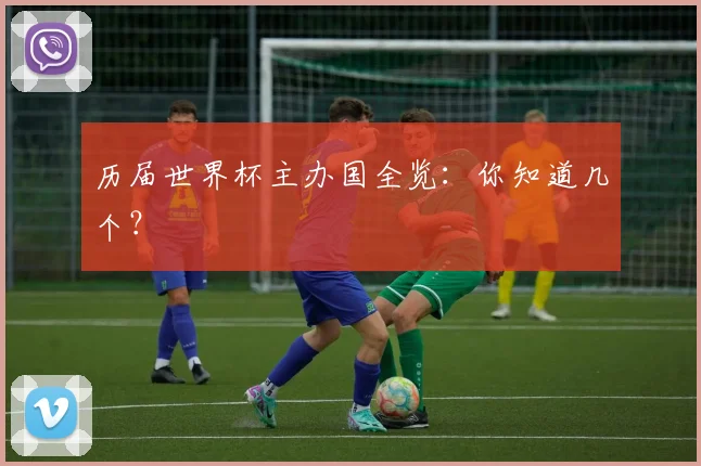 历届世界杯主办国全览:你知道几个?