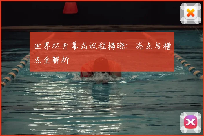 世界杯开幕式议程揭晓：亮点与槽点全解析