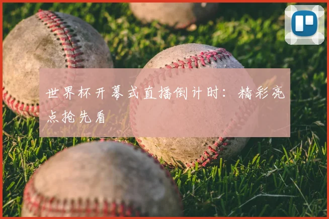 世界杯开幕式直播倒计时：精彩亮点抢先看