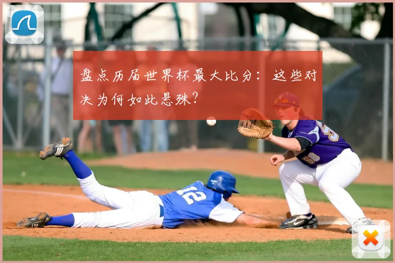 盘点历届世界杯最大比分:这些对决为何如此悬殊?