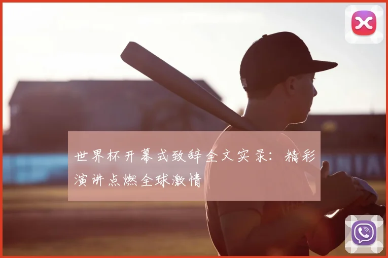 世界杯开幕式致辞全文实录：精彩演讲点燃全球激情