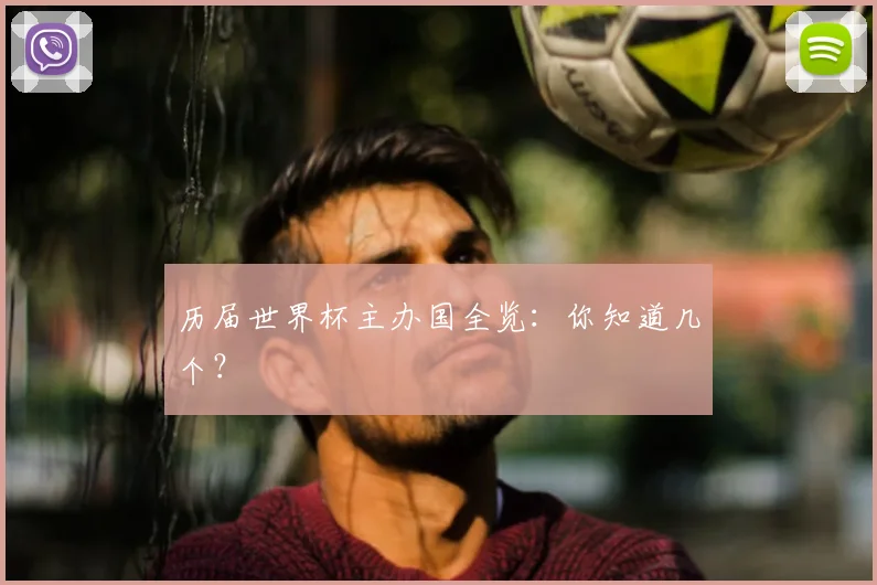 历届世界杯主办国全览:你知道几个?