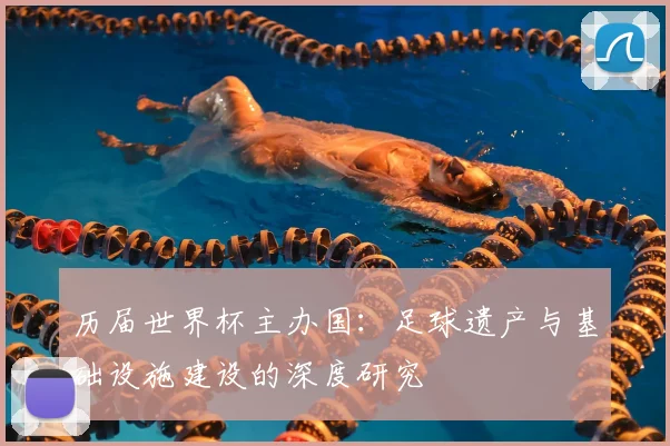 历届世界杯主办国:足球遗产与基础设施建设的深度研究