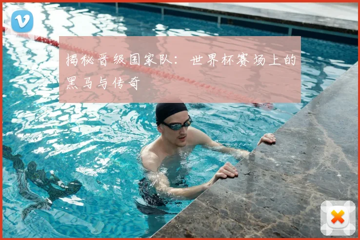 揭秘晋级国家队:世界杯赛场上的黑马与传奇