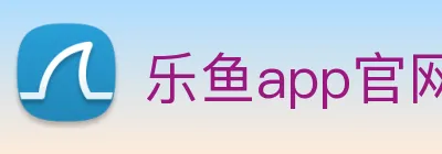 乐鱼app官网正式版下载 logo